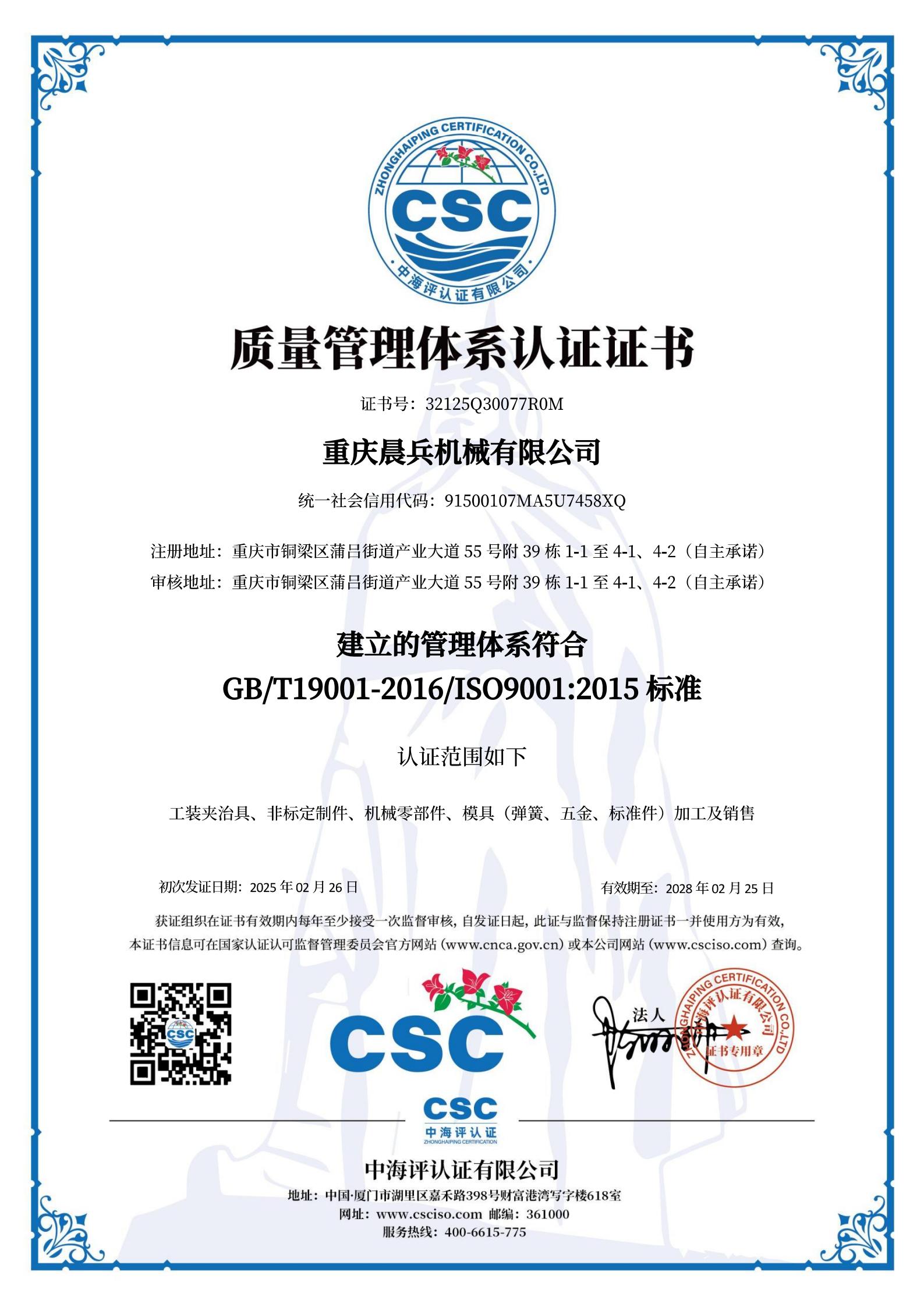 ISO9001-重庆晨兵-中文版_00.jpg