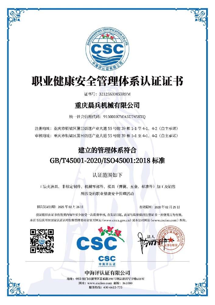 ISO 45001:2018 重庆晨兵中文
