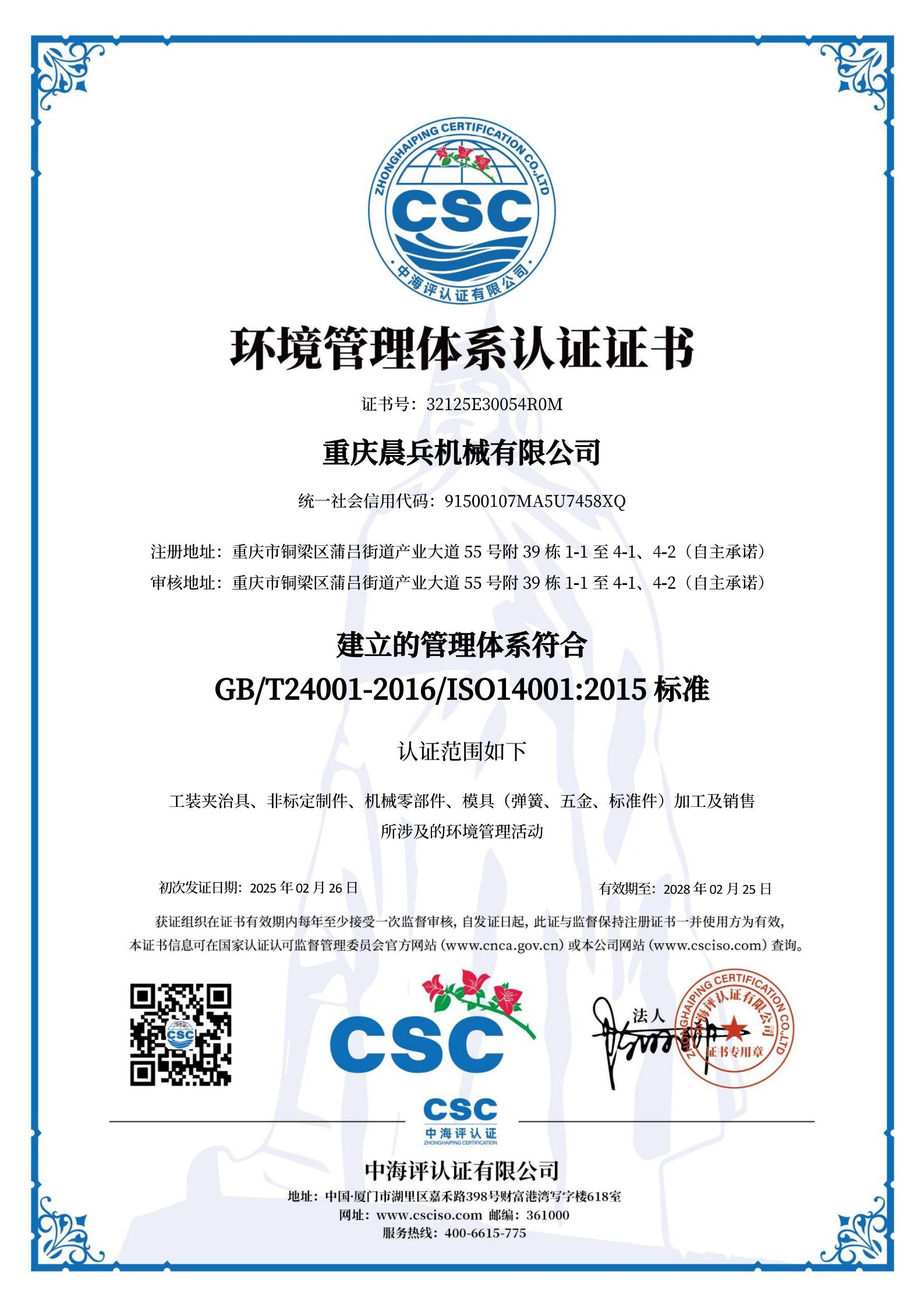 ISO14001-重庆晨兵-中文版_00.jpg