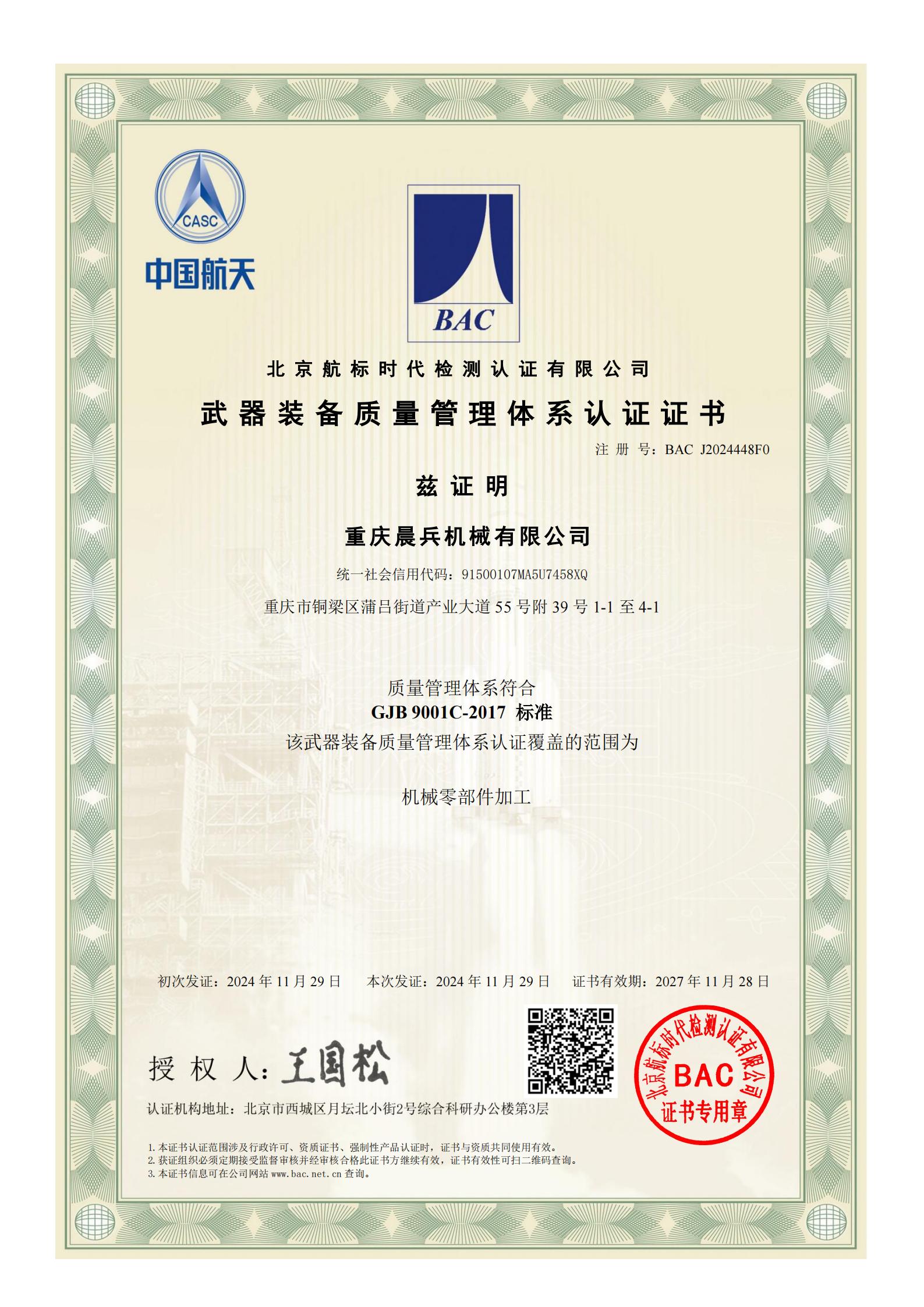 重庆晨兵机械有限公司-武器装备质量管理体系证书_00.jpg